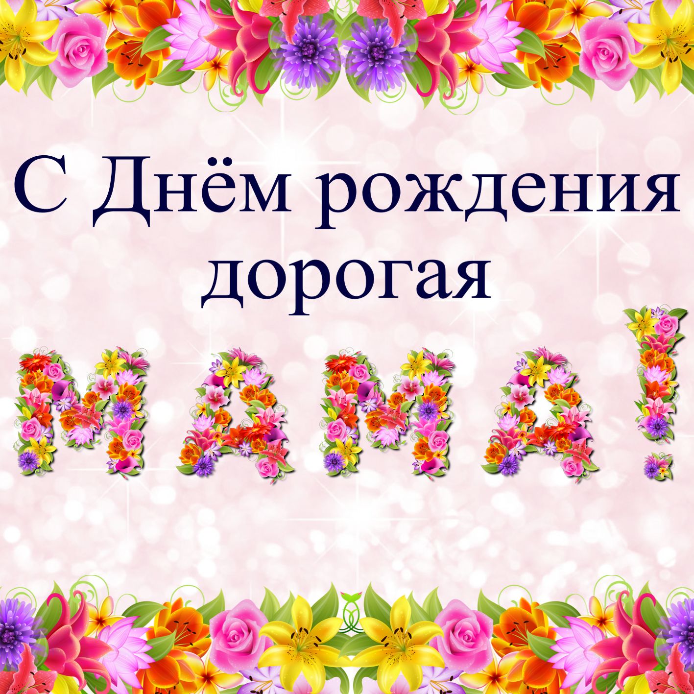 Поздравления С Днем Рождения Маме От Дочерей