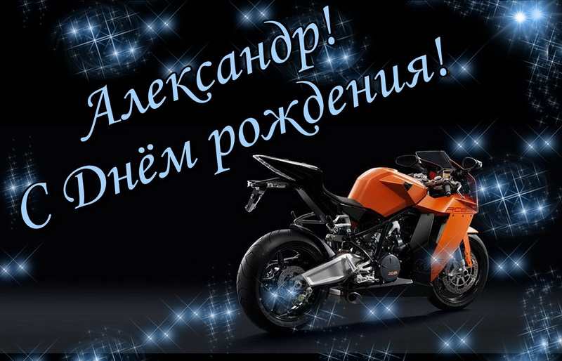 С Днем Рождения Мотоциклисту Прикольные Поздравления Мужчине