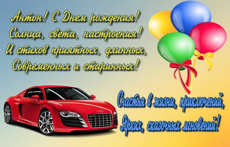 Поздравления С Днем Рождения Антона Другу