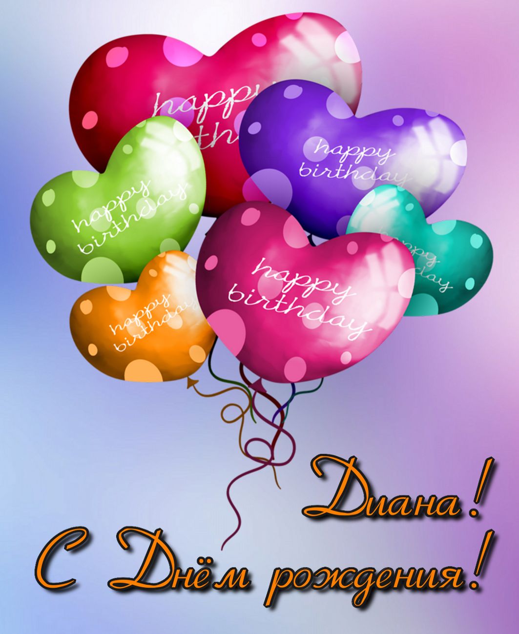 Поздравления С Днем Рождения Девочки Дианы