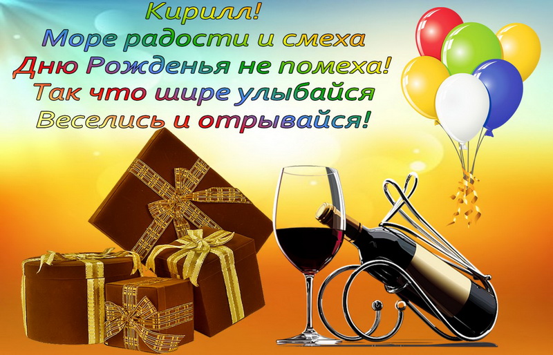 Поздравления С Днем Рождения Брату Кириллу