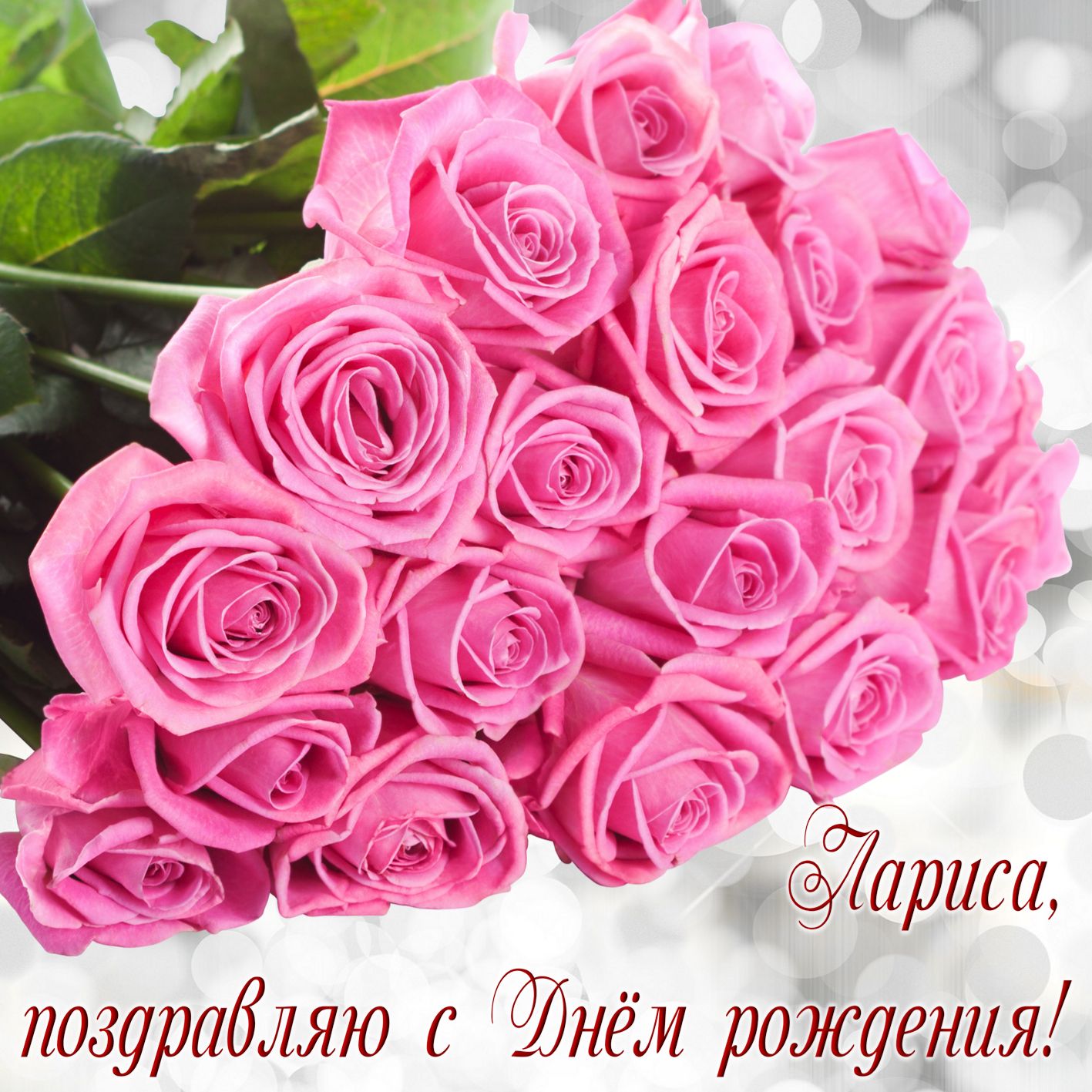 Поздравления С Днем Рождения Много Роз