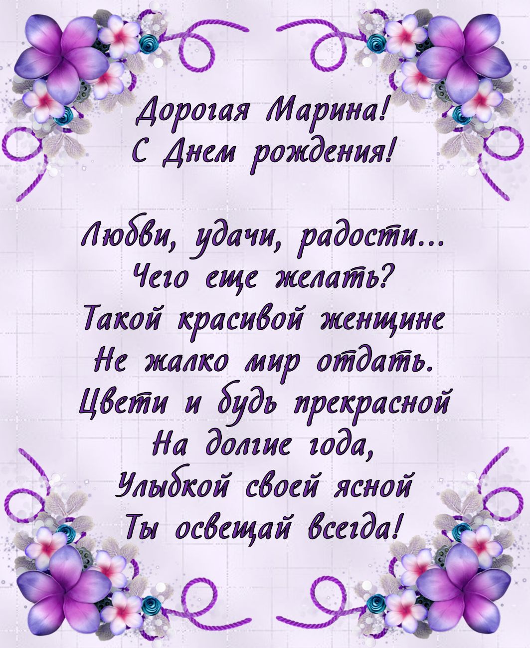 Поздравление Марине Короткое