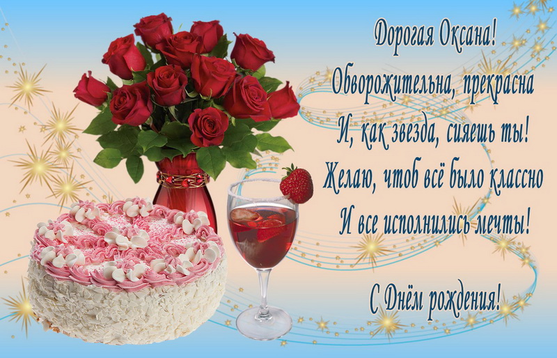 Поздравления С Днем Рождения Любимая Оксана