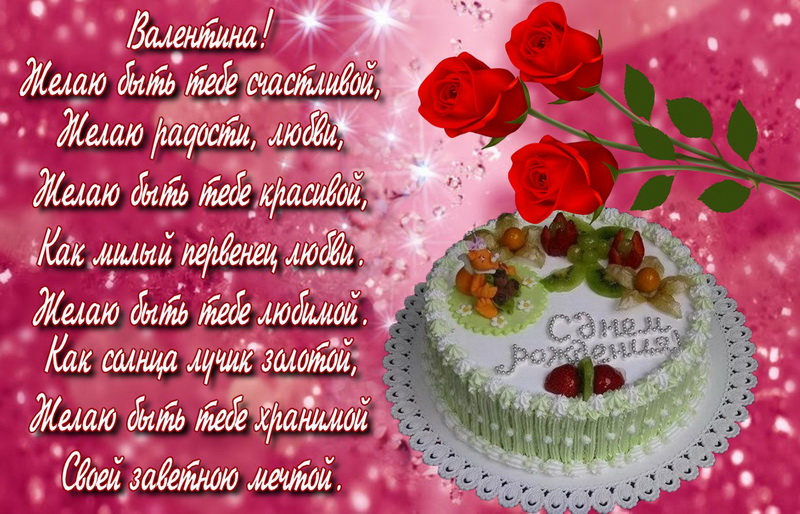 Поздравления С Днем Рождения Подруге Валентине