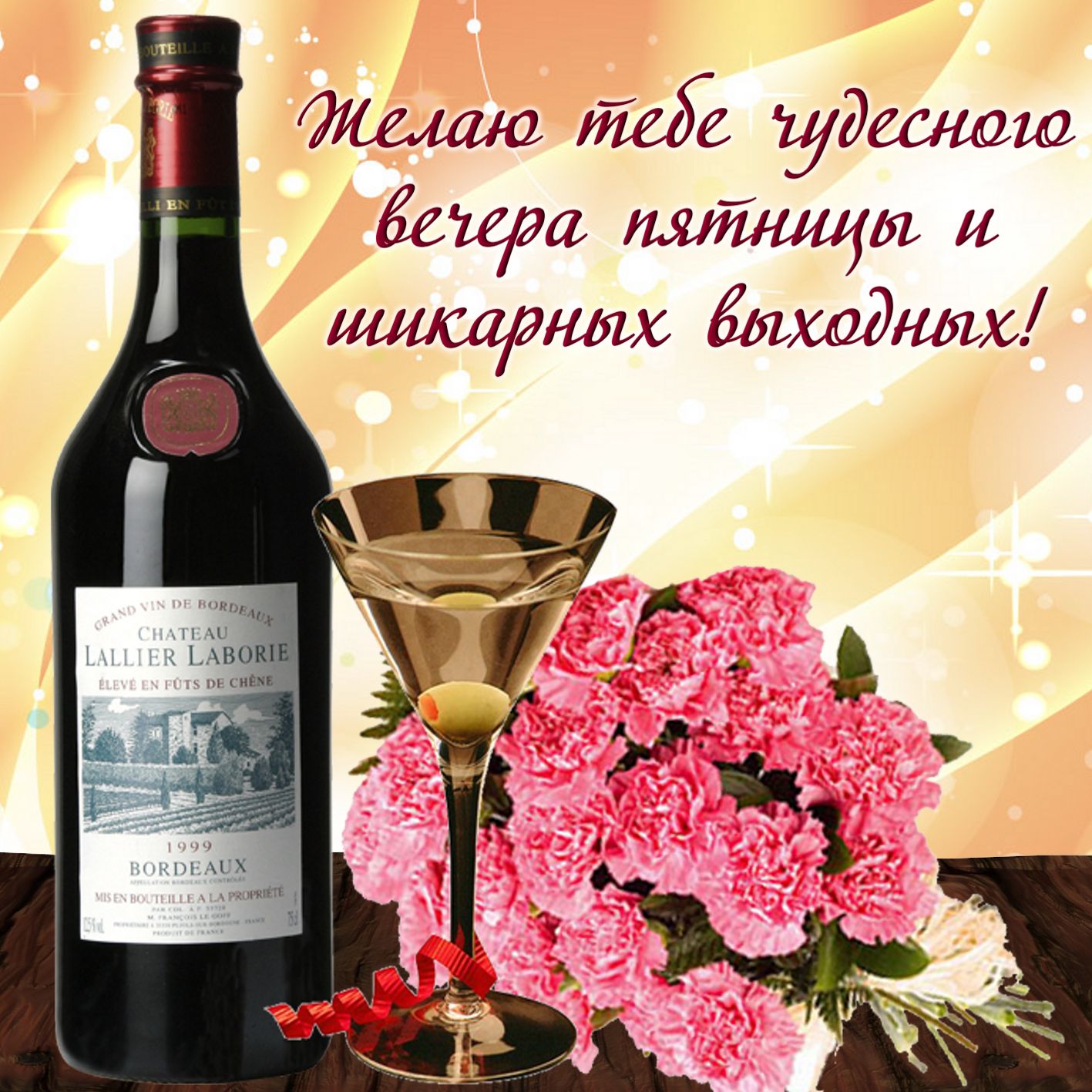 Поздравления День Рождения Женщине С Вином