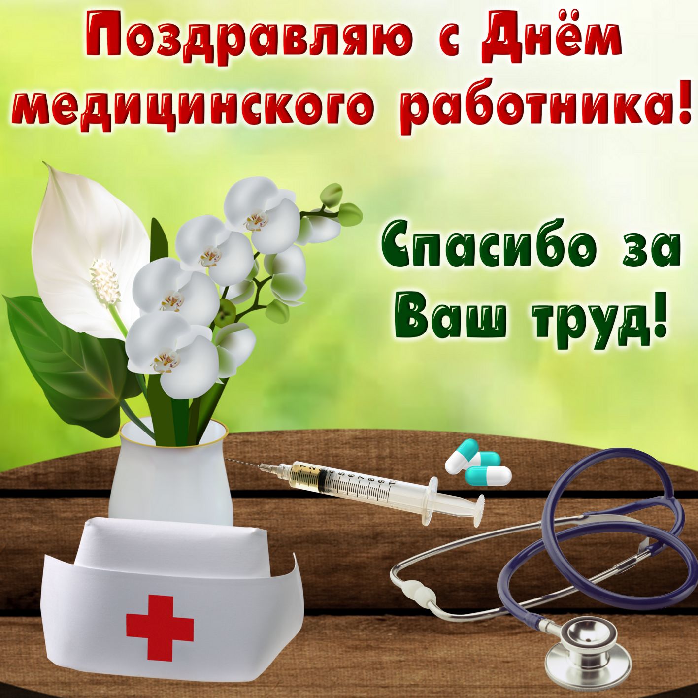 Картинки День Медицинского Работника Поздравления Бесплатно