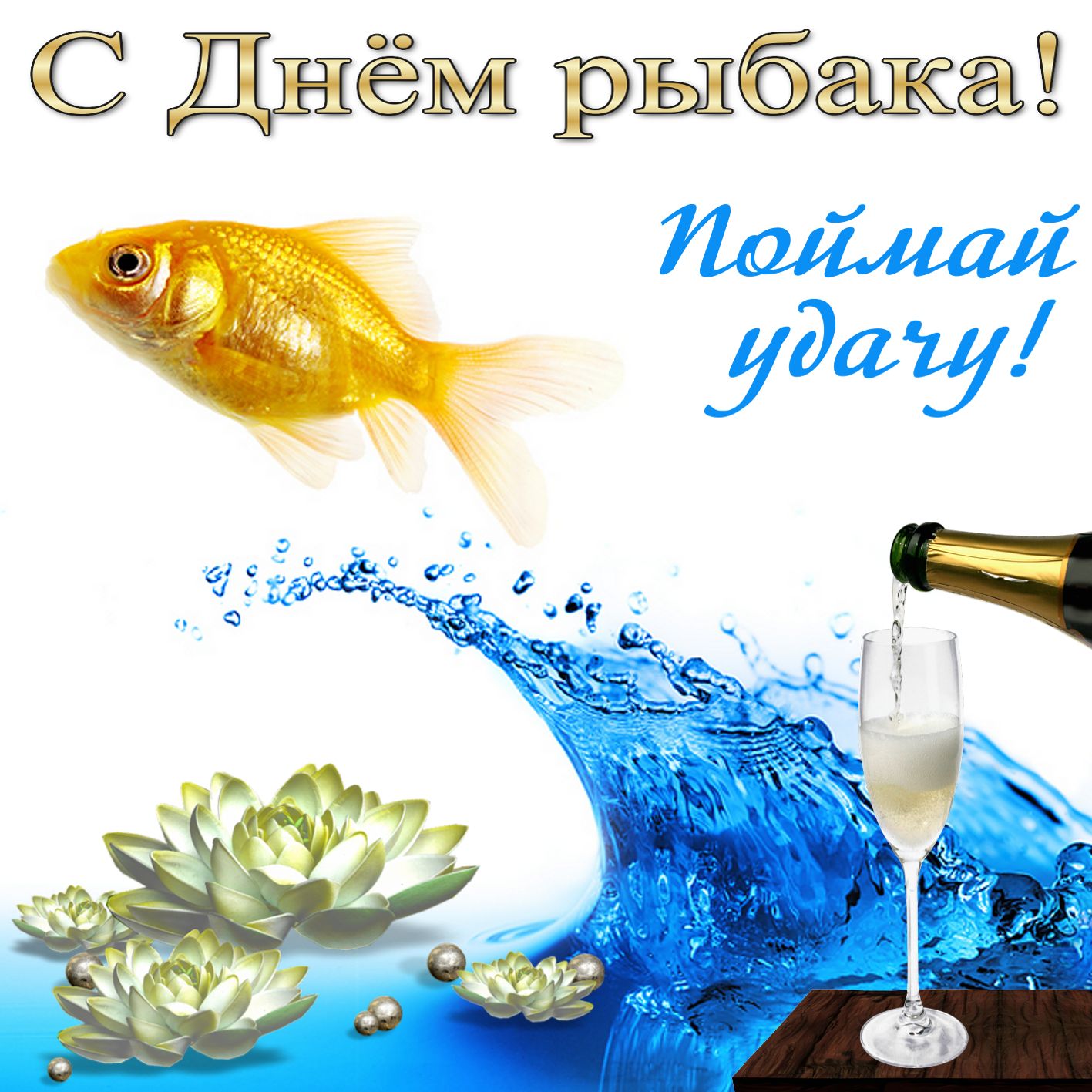 Поздравления С Днем Рыбака Прикольные