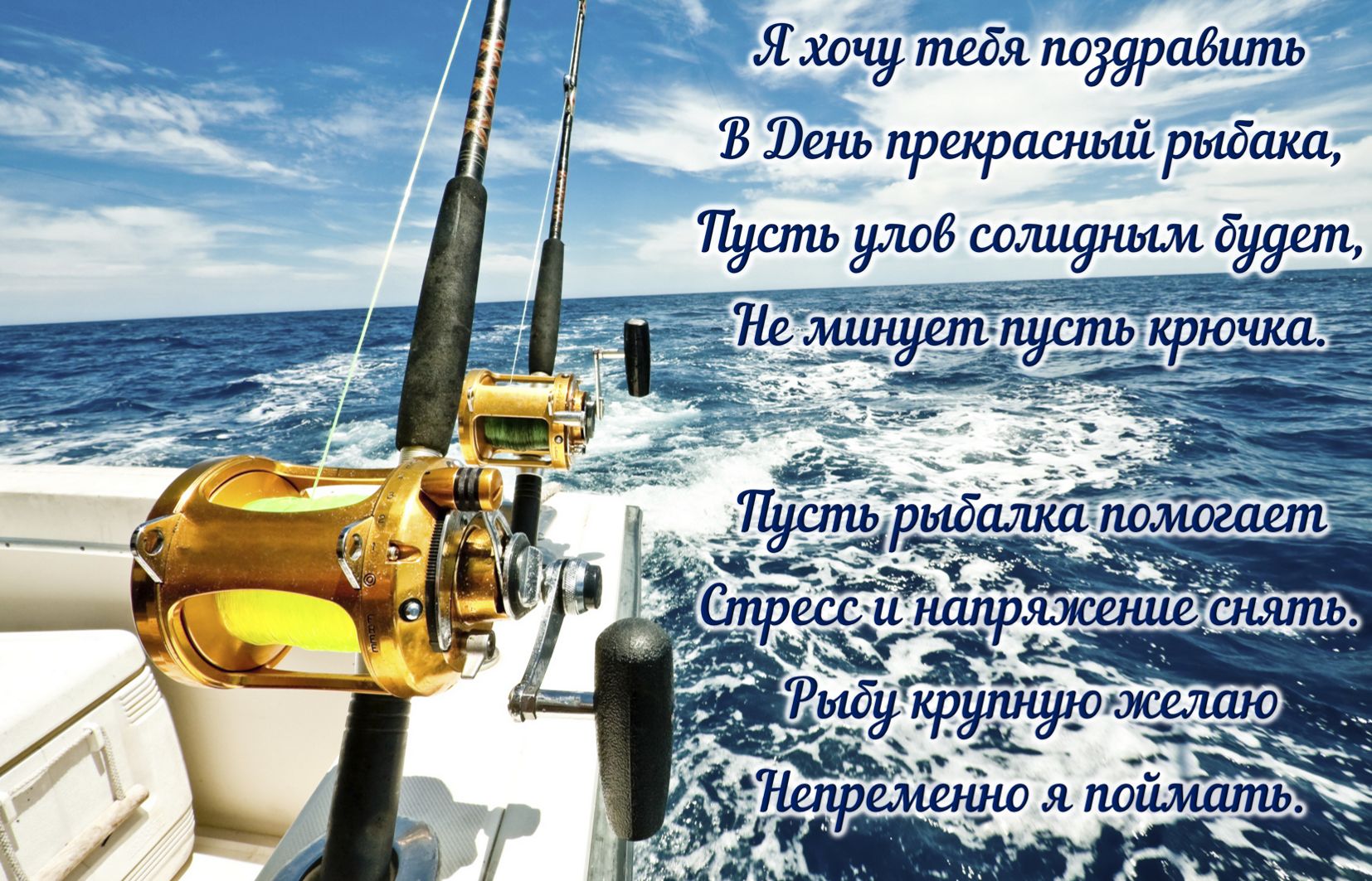 Поздравления Рыбакам В Стихах Красивые