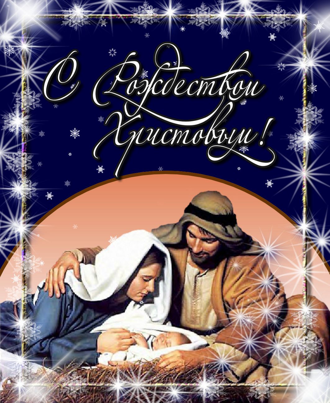 Поздравления С Рождеством Христианские