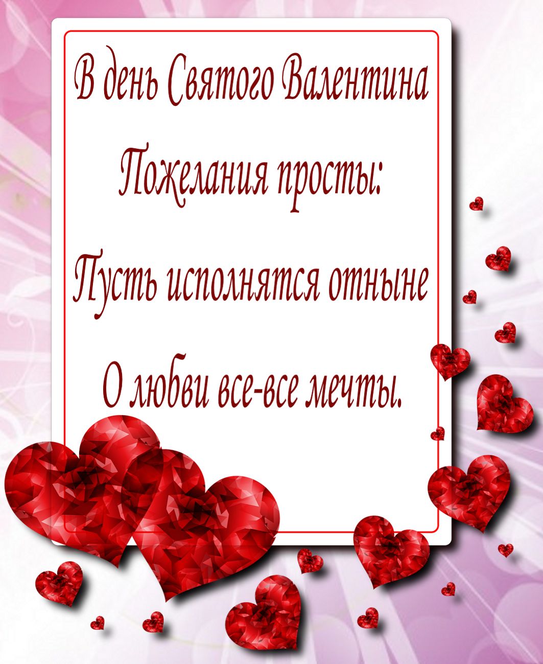 Поздравления С Валентином Днем Короткие
