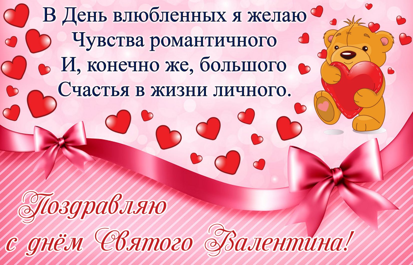 Поздравления С Дне Святого Валентина Любимому
