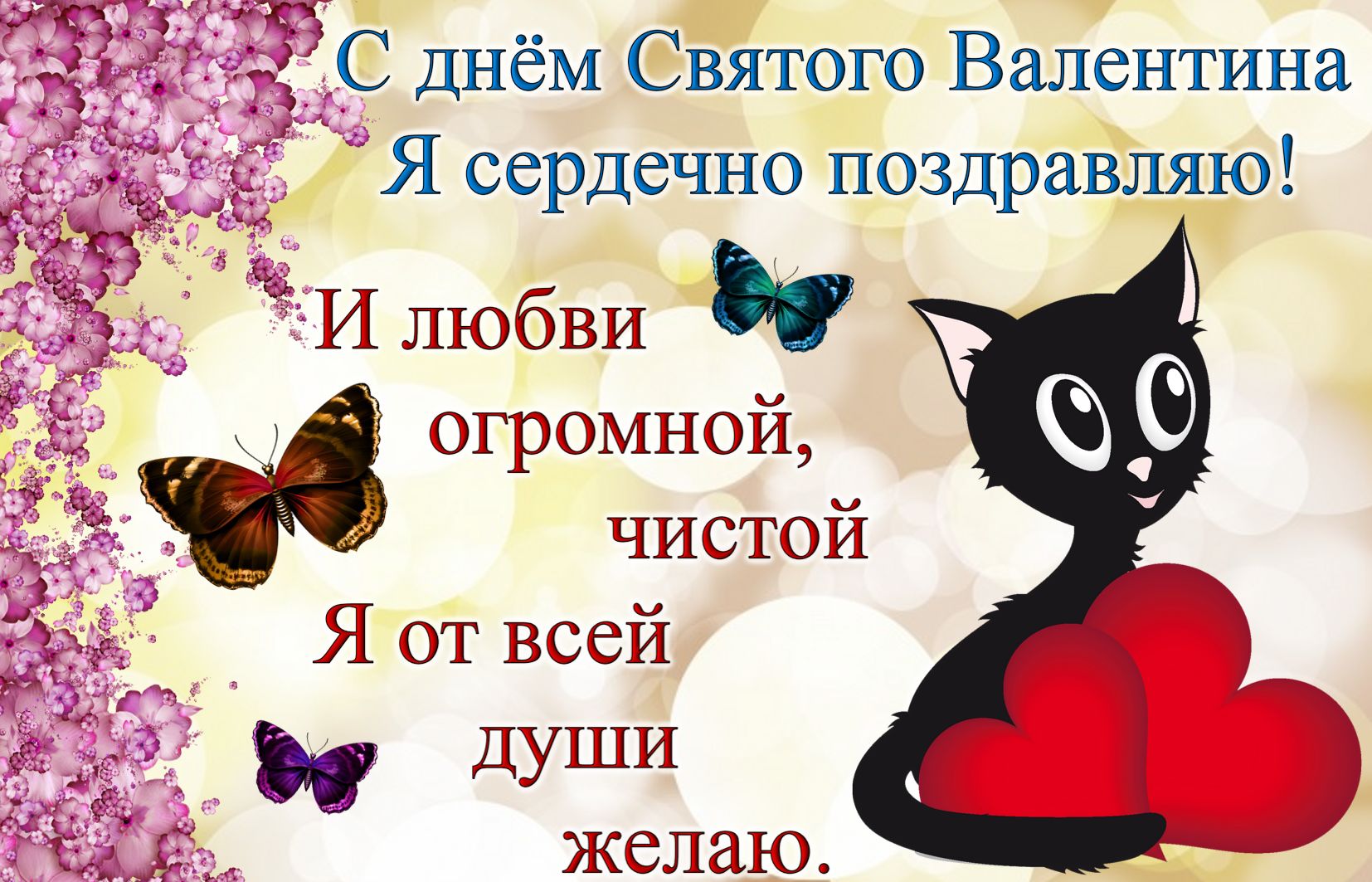 Поздравления С Днем Валентином Прикольные