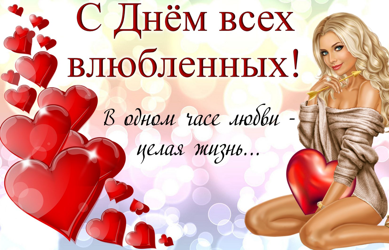 Поздравления Валентинов День Девушке