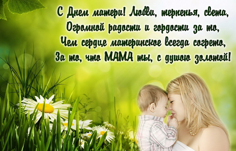 Короткие Поздравления С Днем Матери Женщинам