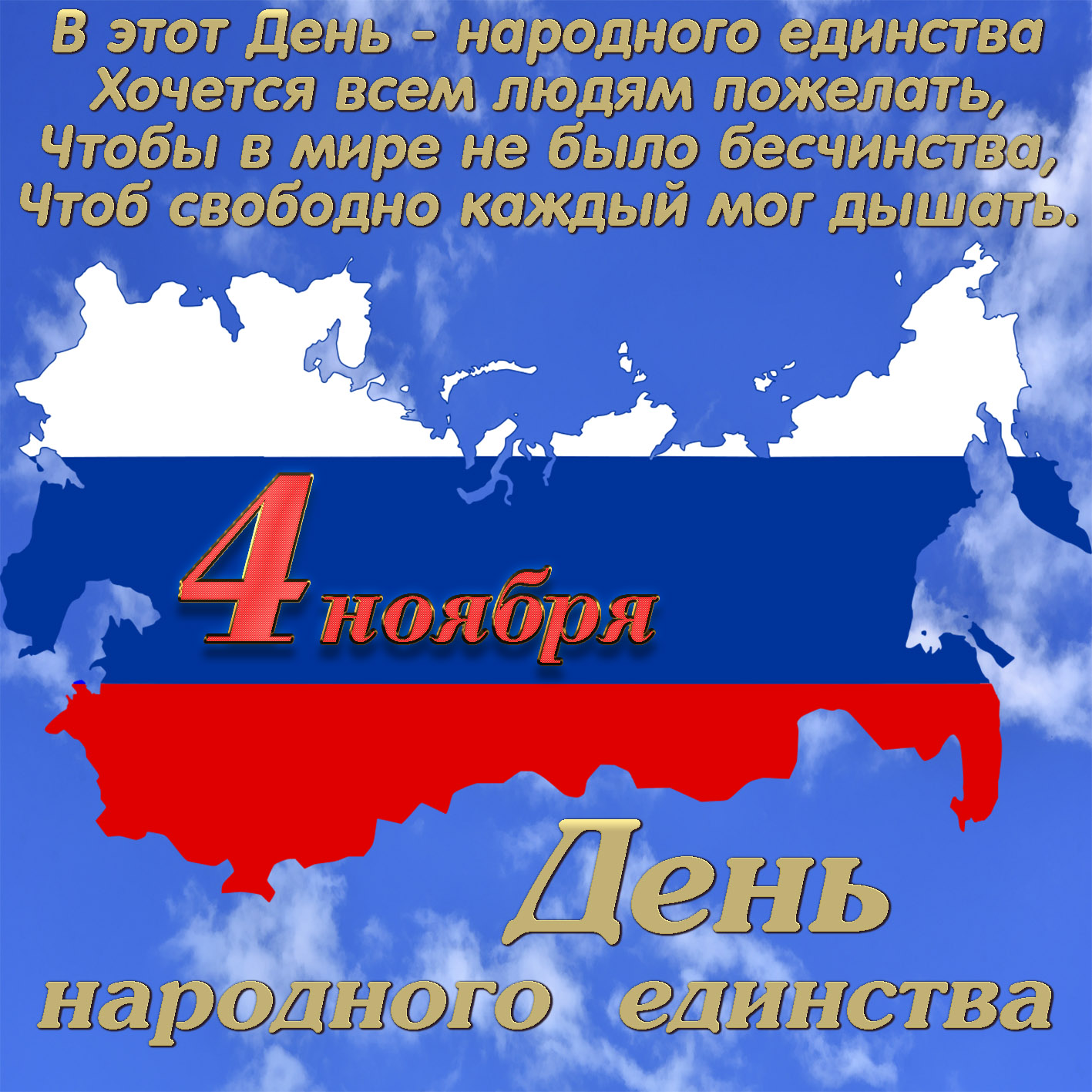 Открытка С Днем Народного Единства России Поздравления