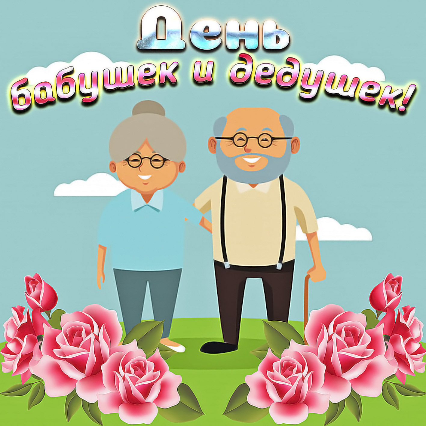 Всемирный День Бабушек И Дедушек Поздравление