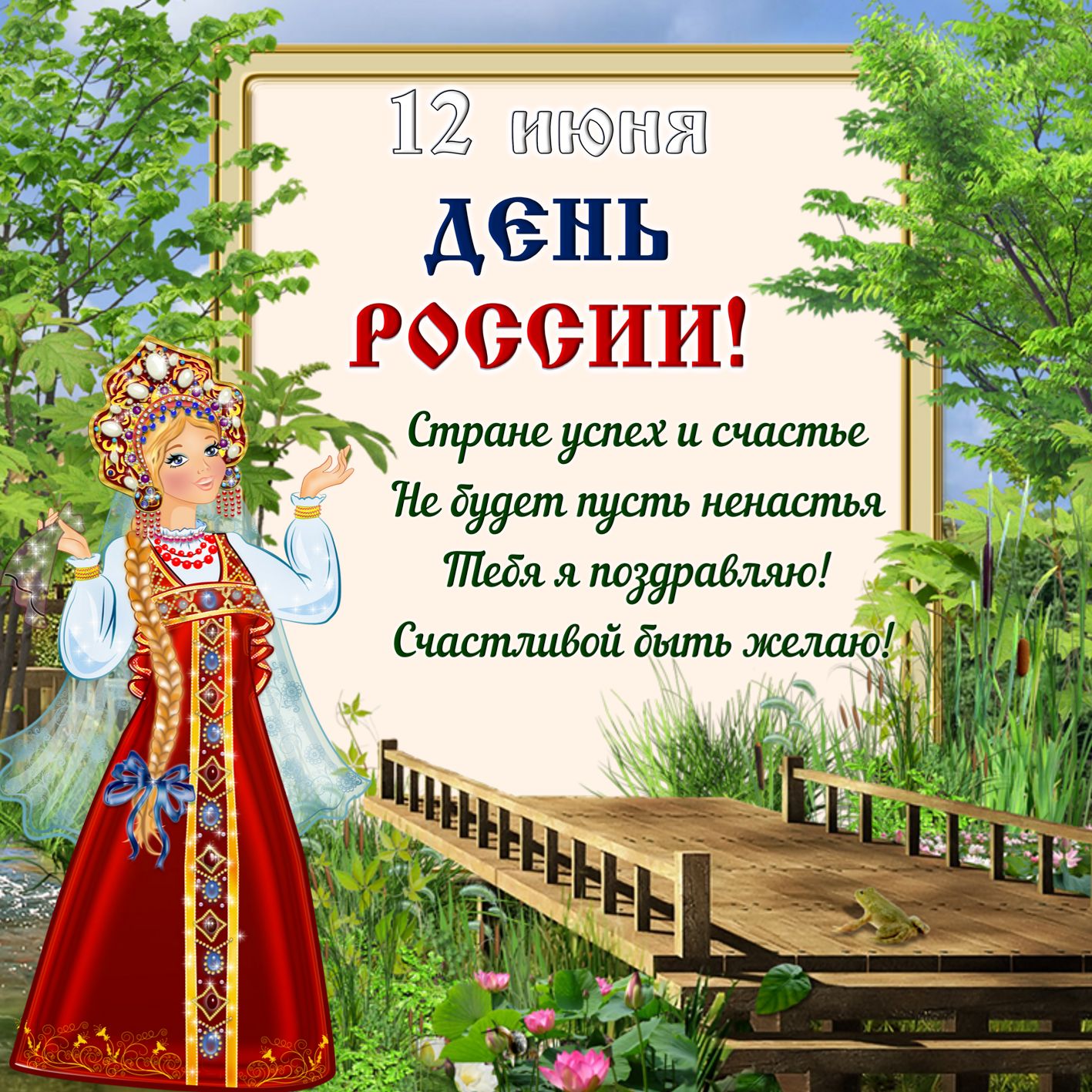 Поздравление Женщине С Днем России
