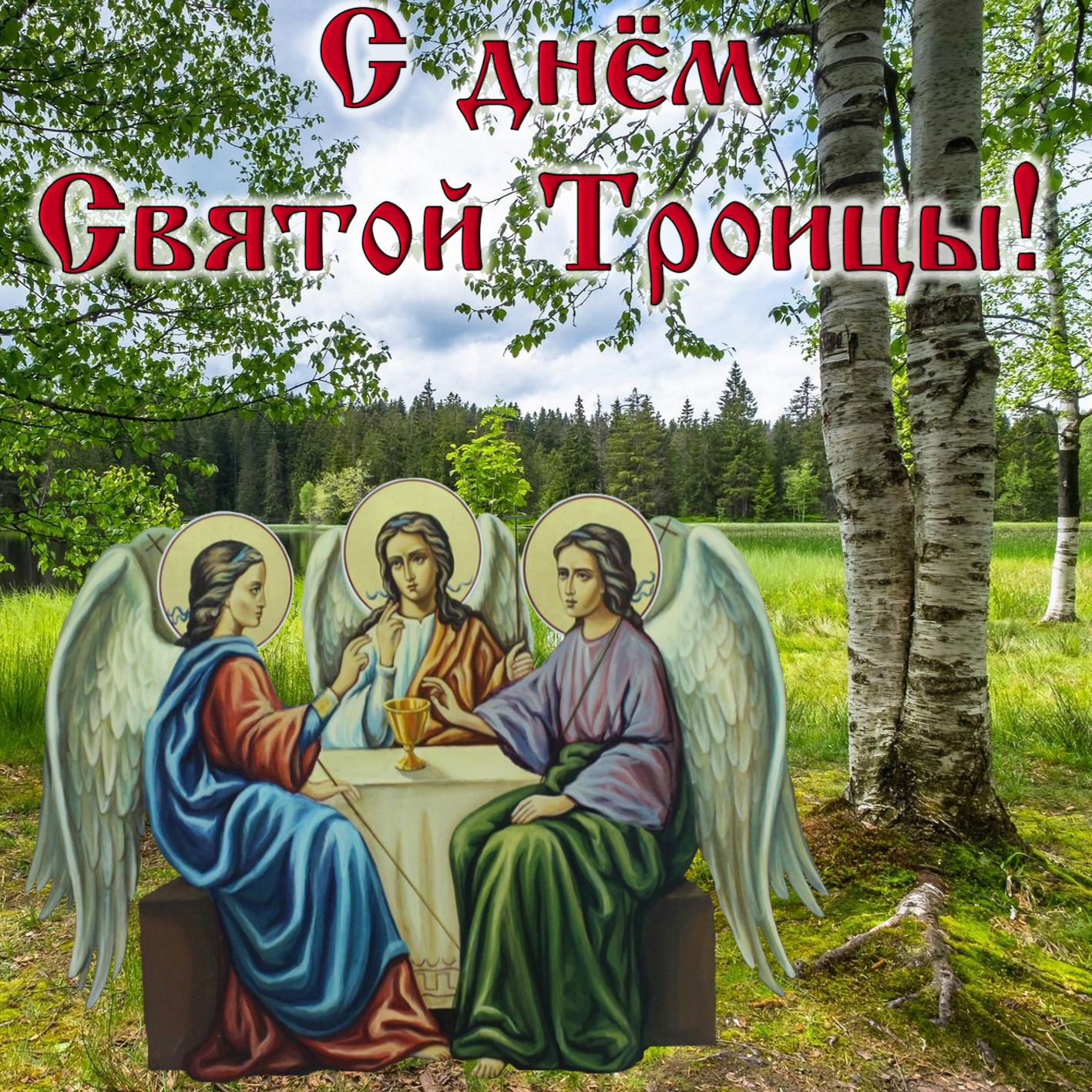 Поздравление С Праздником Святой Троицы