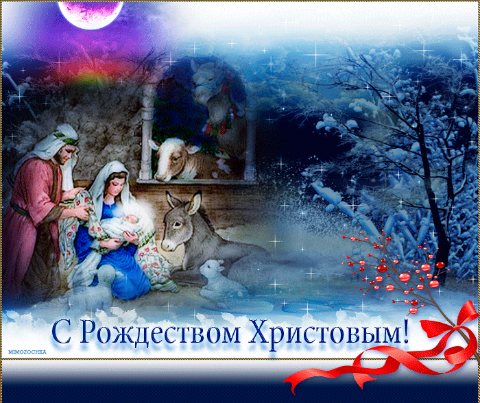 Православные Поздравления С Рождеством Христовым 2021
