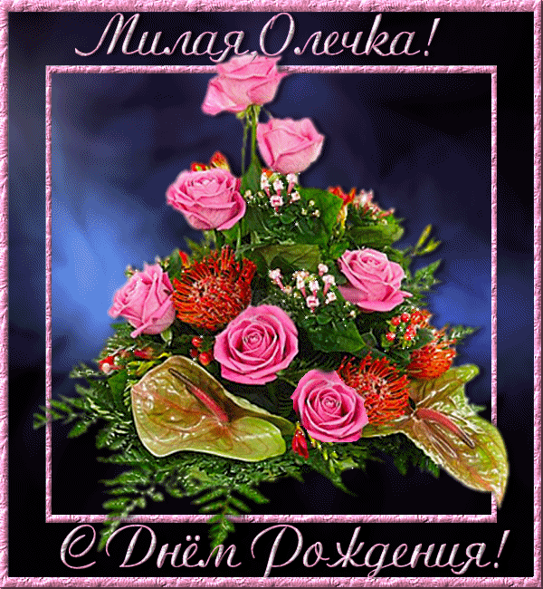 Поздравления С Днем Рождения Ольге Гифки