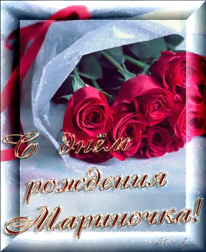 Поздравления С Днем Рождения Женщине Мариночке