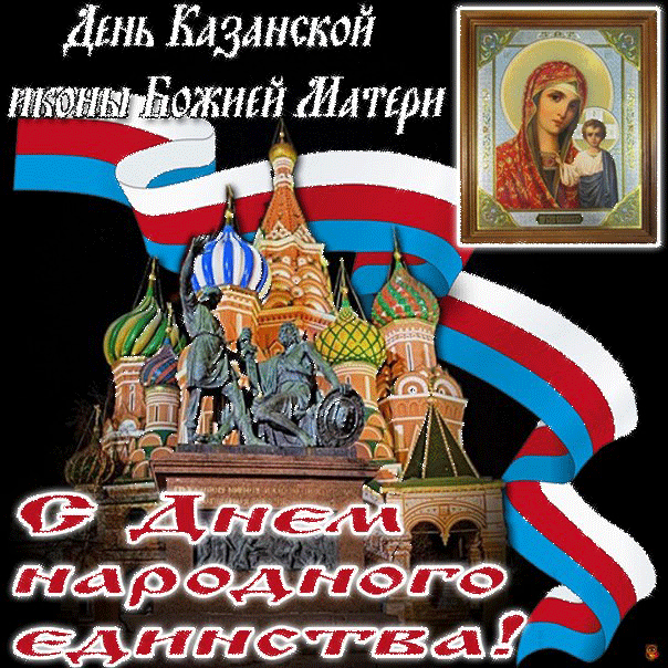 Поздравления С Днем Единства России В Картинках