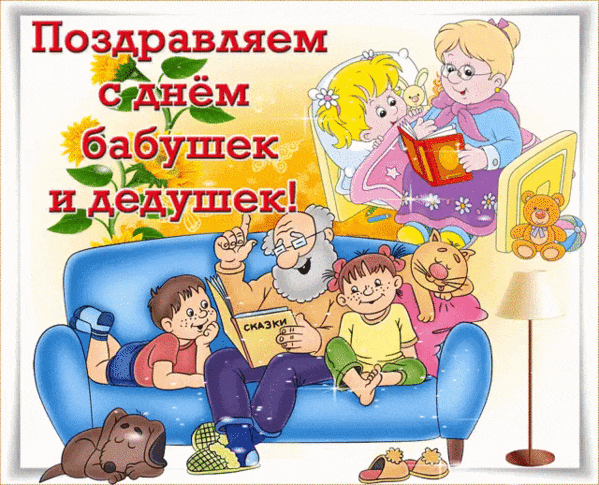 День Бабушек И Дедушек Картинки Поздравления Прикольные
