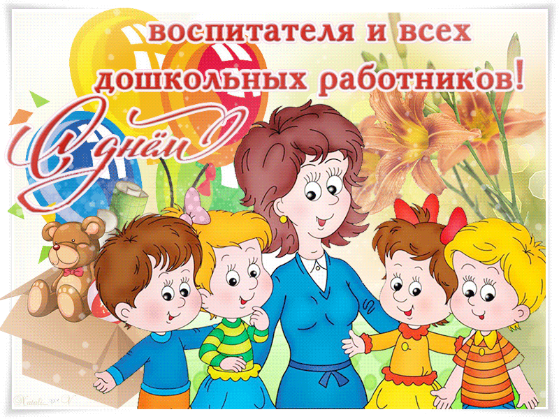 День Дошкольного Воспитателя Поздравления Картинки