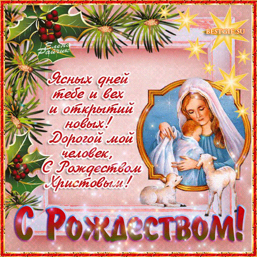 Поздравление С Рождеством Христовым 2021 Стихи