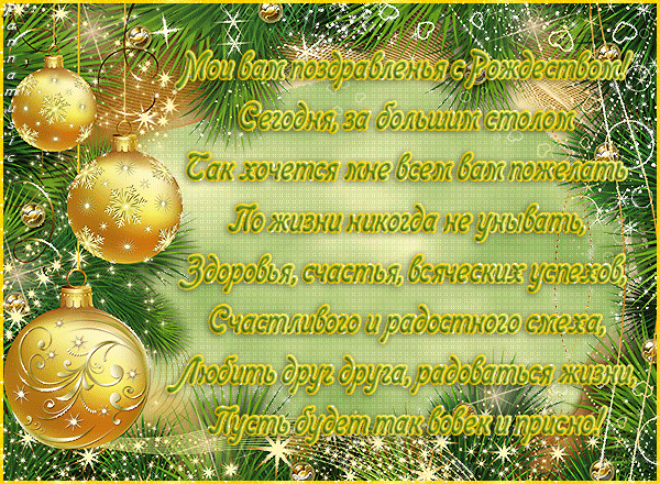 Поздравление С Новым Годом И Рождеством Христовым В Стихах