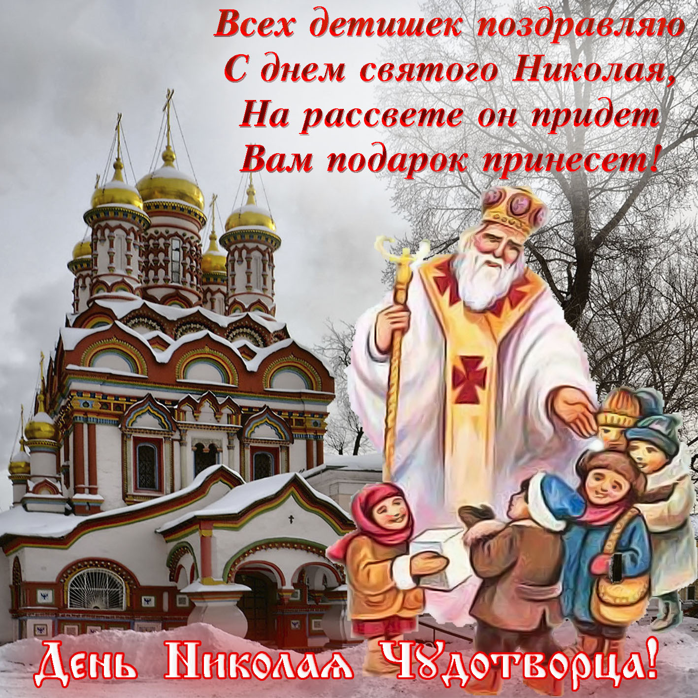 Поздравление Николаев С Днем Святого Николая