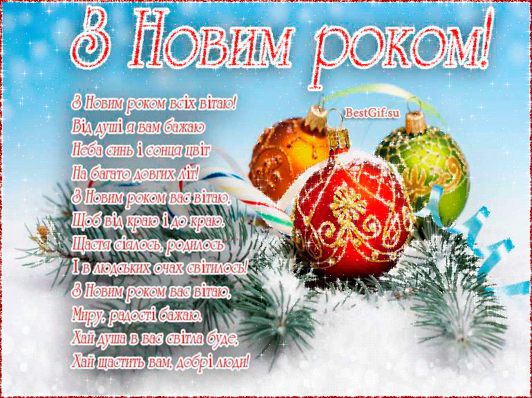 Поздравления С Новым Годом И Рождеством В Прозе На Украинском