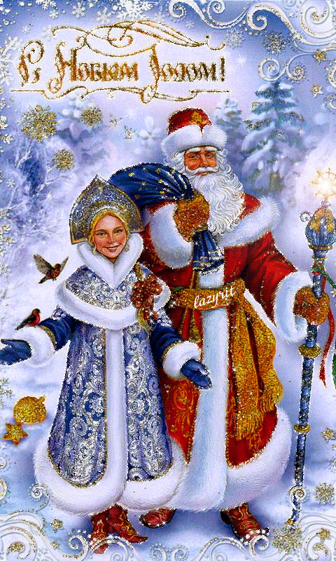 Поздравление На Новый Год От Деда Мороза И Снегурочки