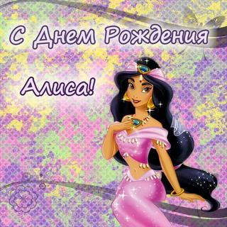 С Днем Рождения Алиса Поздравления Своими Словами