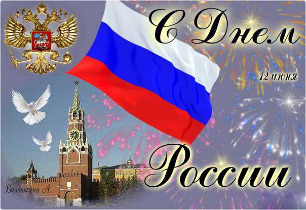Картинки С Поздравлением С Праздником России