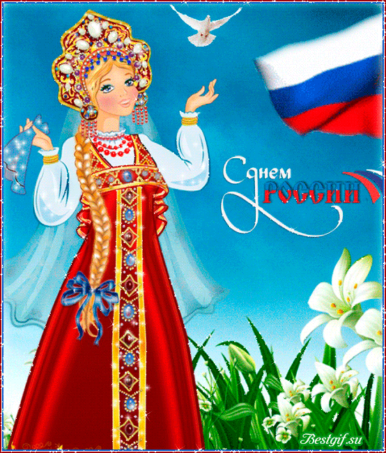 Скачать Картинки Поздравления С Днем России