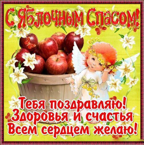 Яблочный Спас 2021 Поздравления