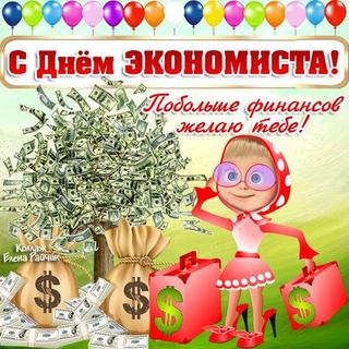 Видео Поздравление С Днем Экономиста Скачать Бесплатно