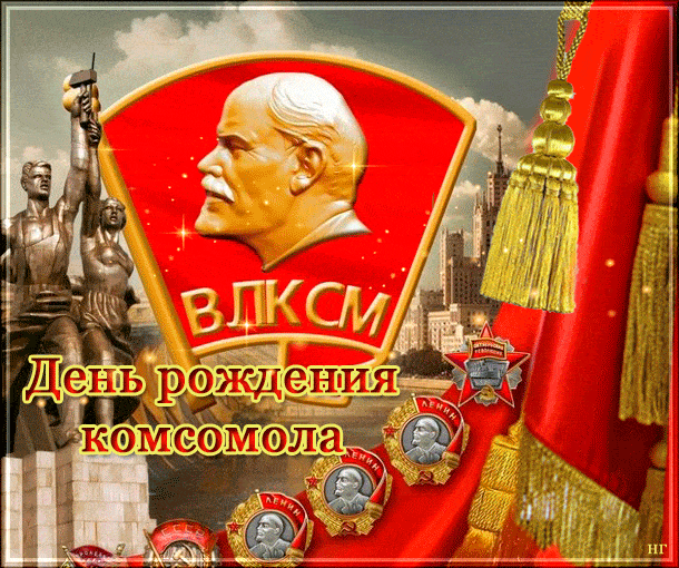 Поздравления С Днем Рождения Комсомола Картинки