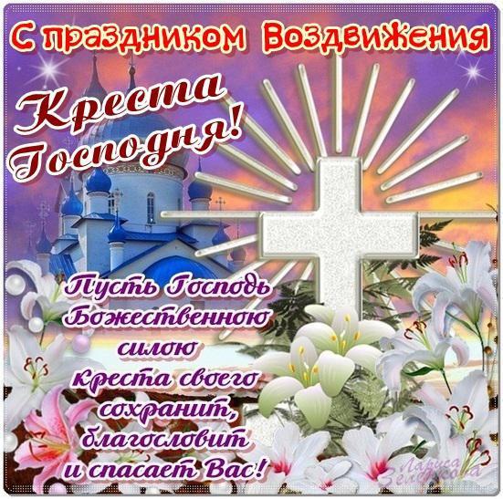 Воздвижение Креста Господня 2021 Поздравления Картинки