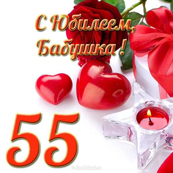 Поздравления С 55 Летием От Внуков