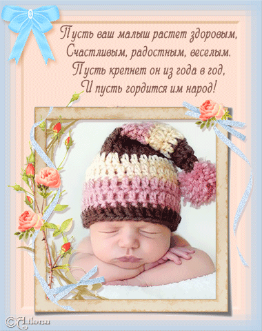 Поздравления С Днем Рождения Ребенка Полгода