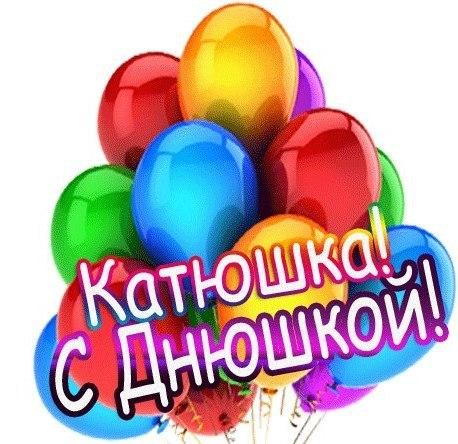 Поздравления С Днем Рождения Женщине Катюше