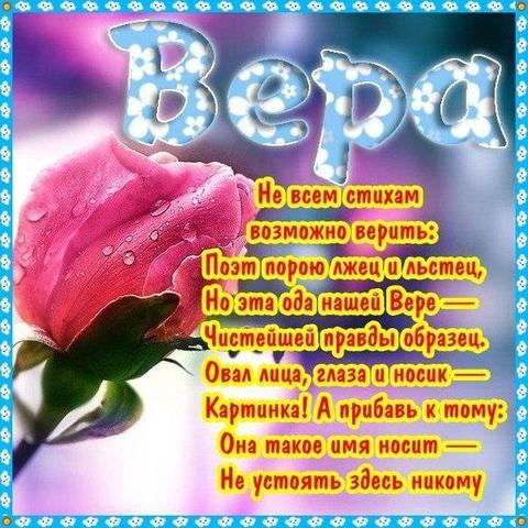 Скачать Бесплатно Поздравления Для Веры Видео