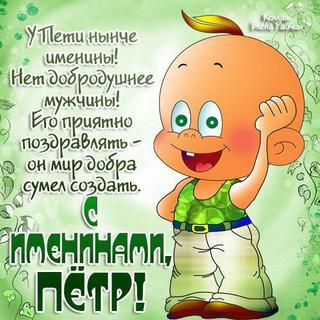 Скачать Поздравление С Днем Рождения Петя