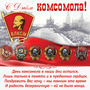 Скачать Поздравление С Днем Комсомола Скачать Поздравление С Днем Комсомола