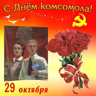 С Днем Комсомола Поздравление Картинки Красивые