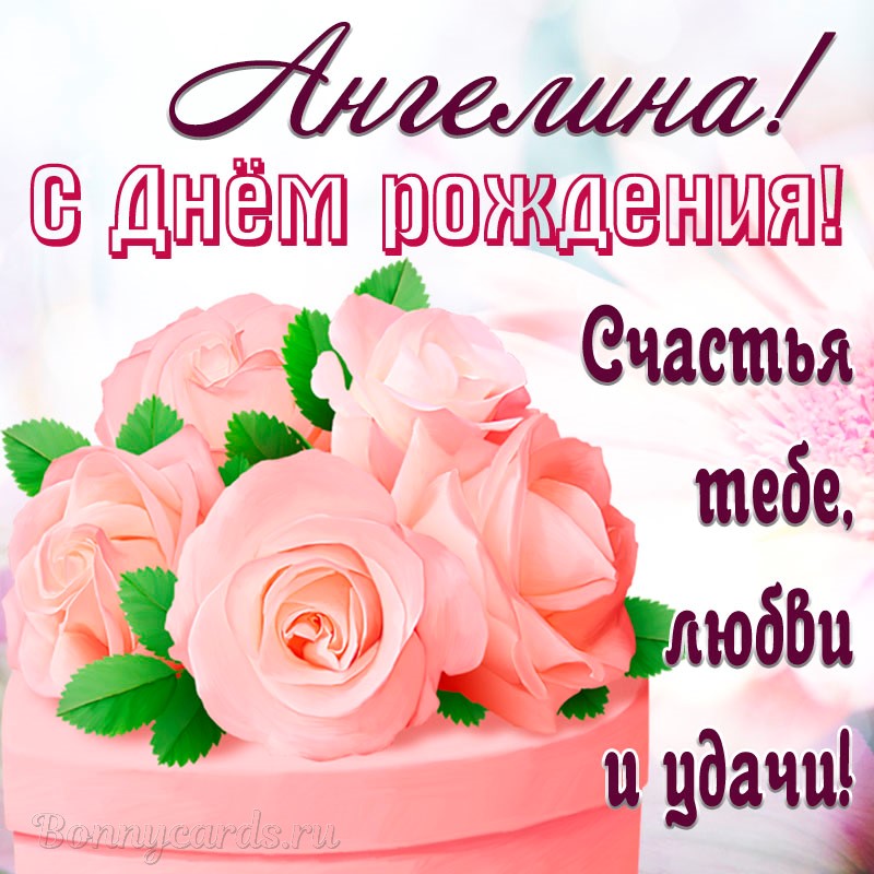 Поздравления С Днем Рождения Женщине Ангелине Красивые