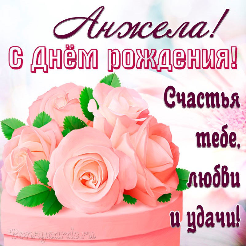 Поздравления С Днем Рождения Анжеле Прикольные